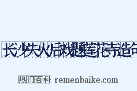 长沙失火后戏题莲花寺造句是什么意思的图片
